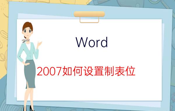 Word 2007如何设置制表位